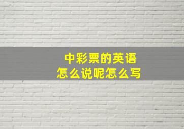 中彩票的英语怎么说呢怎么写