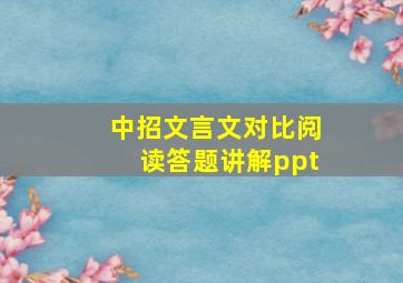 中招文言文对比阅读答题讲解ppt