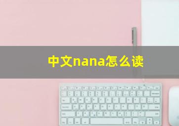 中文nana怎么读