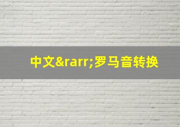 中文→罗马音转换