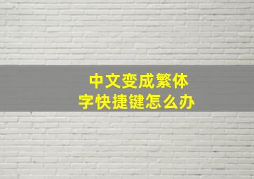 中文变成繁体字快捷键怎么办