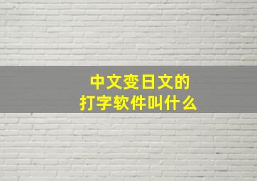 中文变日文的打字软件叫什么