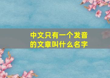 中文只有一个发音的文章叫什么名字