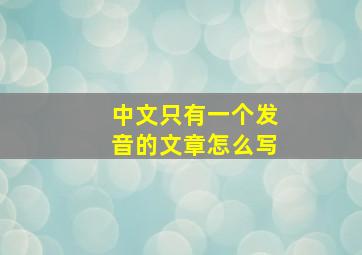 中文只有一个发音的文章怎么写