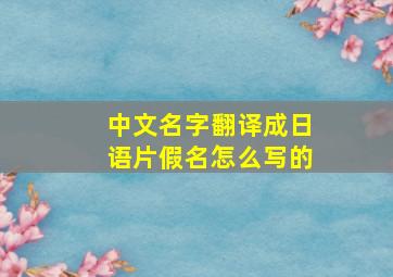 中文名字翻译成日语片假名怎么写的