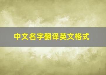 中文名字翻译英文格式