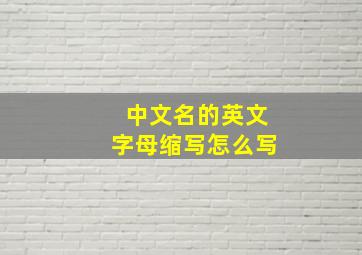 中文名的英文字母缩写怎么写