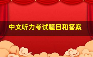 中文听力考试题目和答案