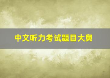 中文听力考试题目大舅