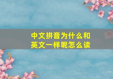 中文拼音为什么和英文一样呢怎么读