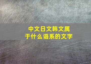 中文日文韩文属于什么语系的文字