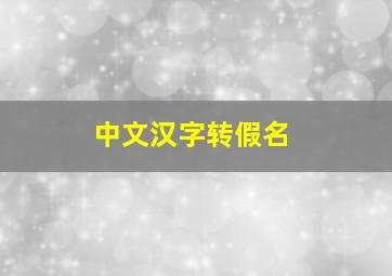 中文汉字转假名