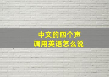 中文的四个声调用英语怎么说