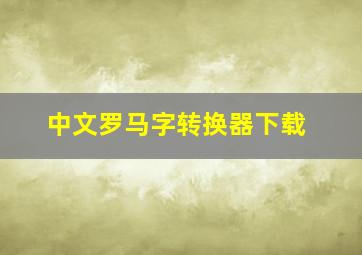 中文罗马字转换器下载