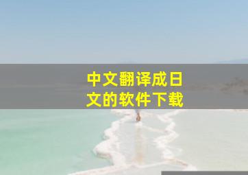 中文翻译成日文的软件下载