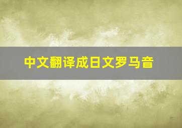 中文翻译成日文罗马音