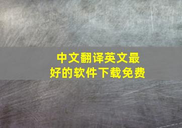 中文翻译英文最好的软件下载免费