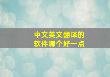 中文英文翻译的软件哪个好一点