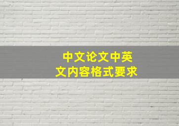 中文论文中英文内容格式要求