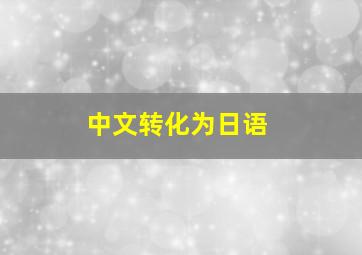 中文转化为日语