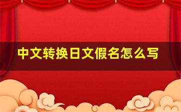 中文转换日文假名怎么写