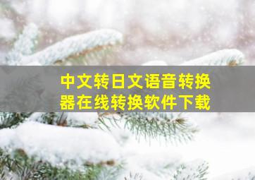 中文转日文语音转换器在线转换软件下载