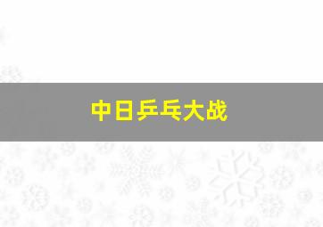 中日乒乓大战