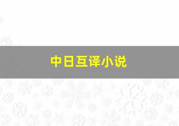 中日互译小说