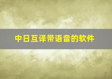 中日互译带语音的软件