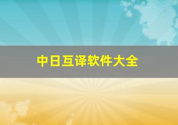 中日互译软件大全