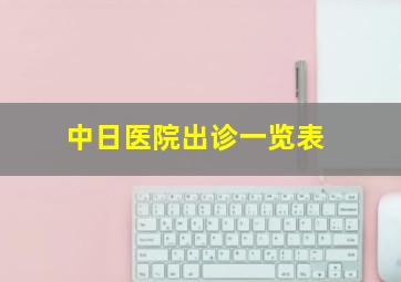 中日医院出诊一览表