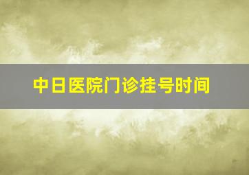 中日医院门诊挂号时间