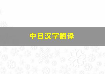 中日汉字翻译