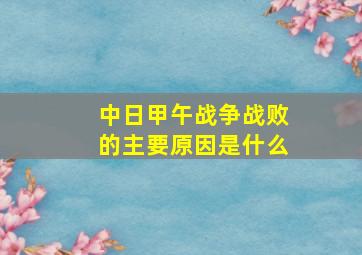 中日甲午战争战败的主要原因是什么