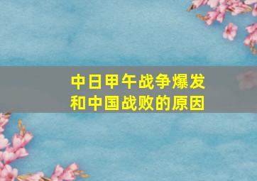 中日甲午战争爆发和中国战败的原因