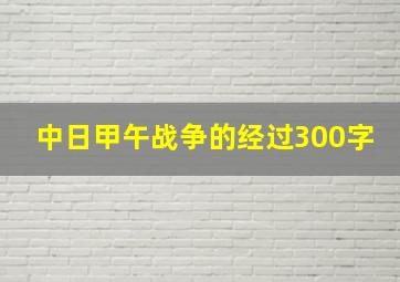 中日甲午战争的经过300字