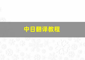 中日翻译教程