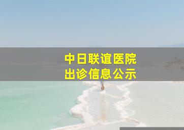 中日联谊医院出诊信息公示