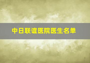 中日联谊医院医生名单