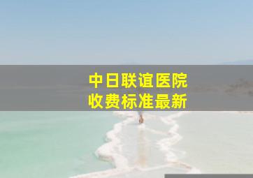 中日联谊医院收费标准最新