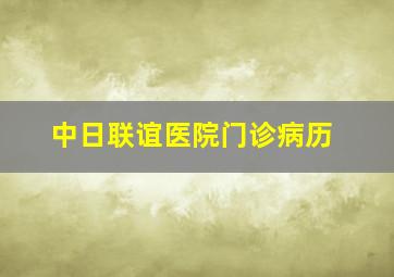 中日联谊医院门诊病历