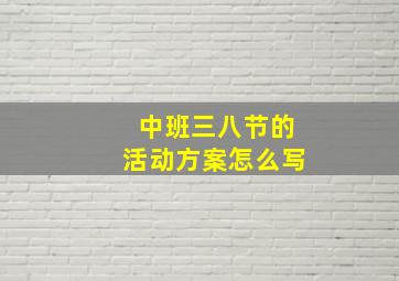 中班三八节的活动方案怎么写