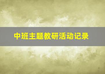 中班主题教研活动记录