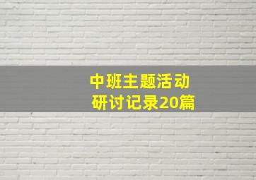 中班主题活动研讨记录20篇