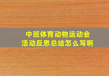 中班体育动物运动会活动反思总结怎么写啊