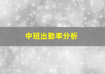 中班出勤率分析