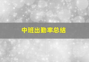 中班出勤率总结