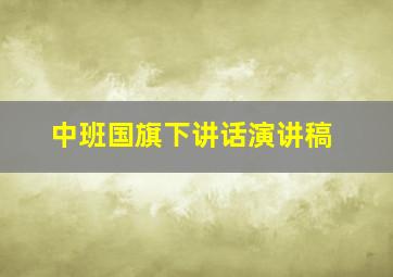 中班国旗下讲话演讲稿