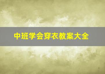 中班学会穿衣教案大全