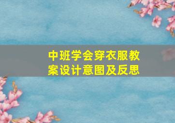 中班学会穿衣服教案设计意图及反思